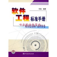 軟件工程與開發項目管理 構建高質量軟件的核心框架